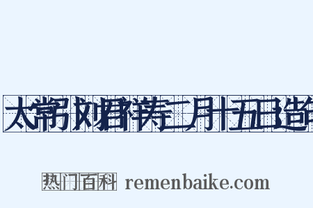 太常引刘君祥寿二月十五日造句是什么意思的图片